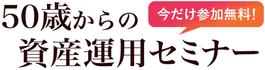 今だけ参加無料！